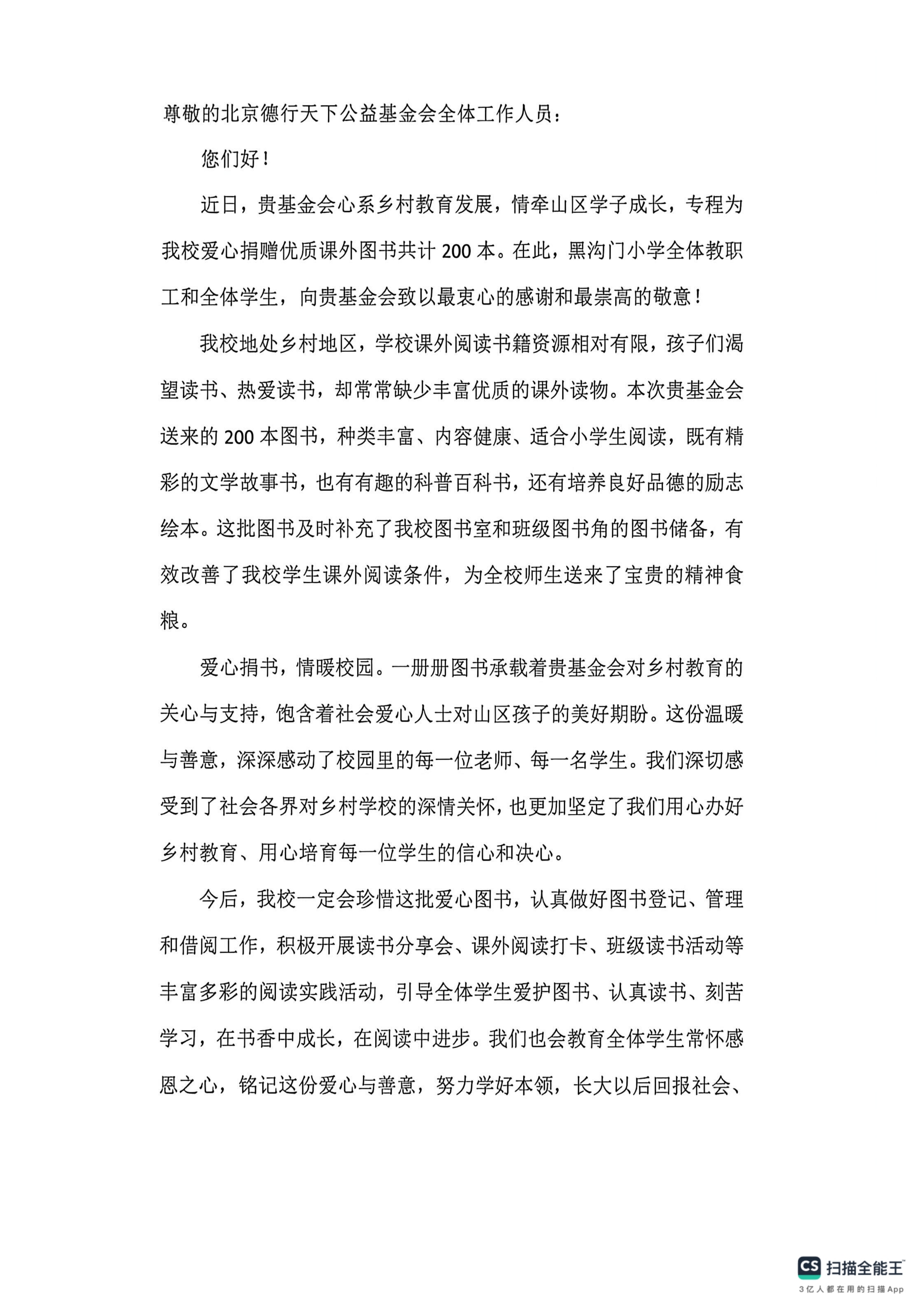 黑沟门小学写给北京德行天下公益基金会的感谢信_01