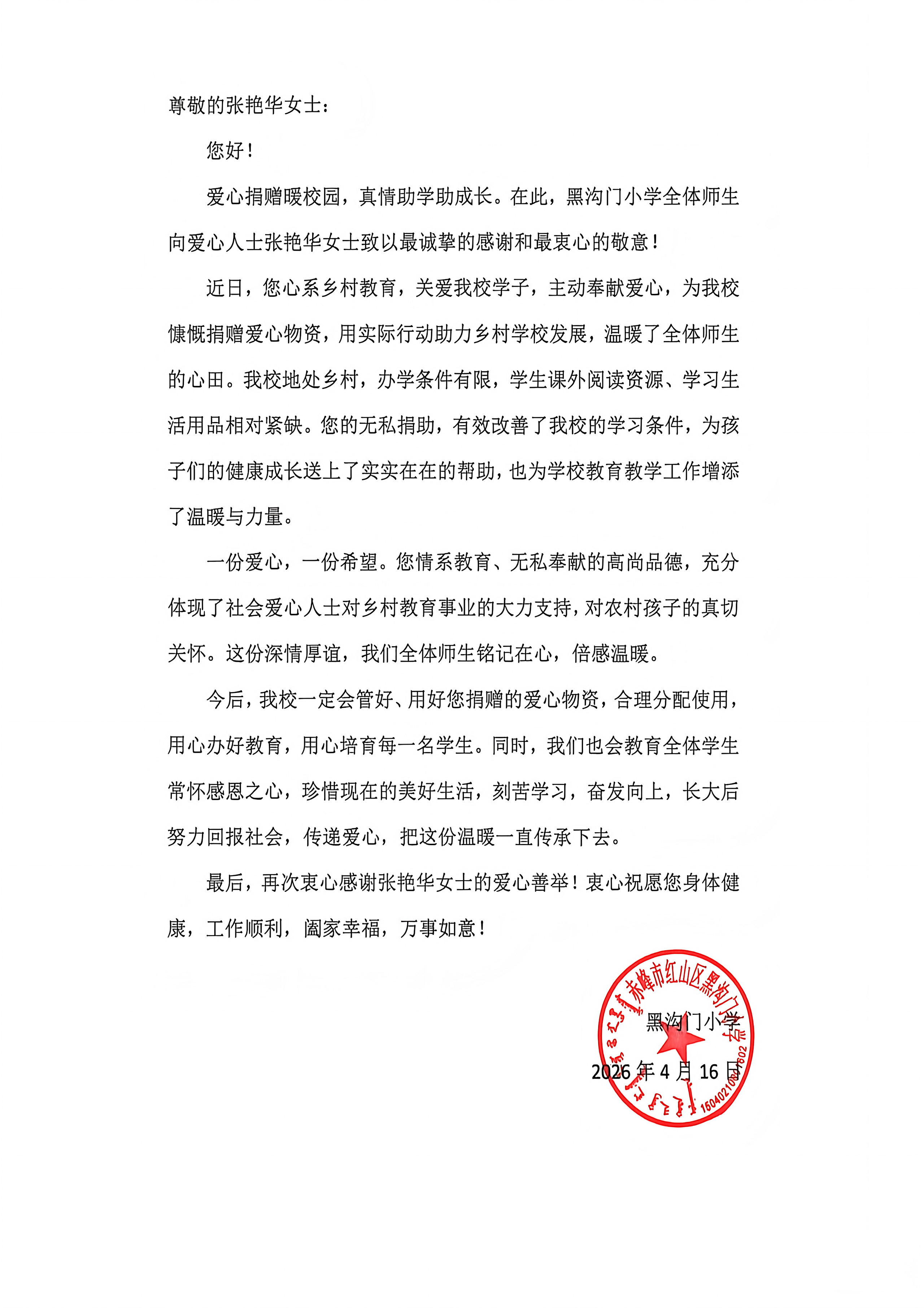 黑沟门小学写给张艳华女士的感谢信_01
