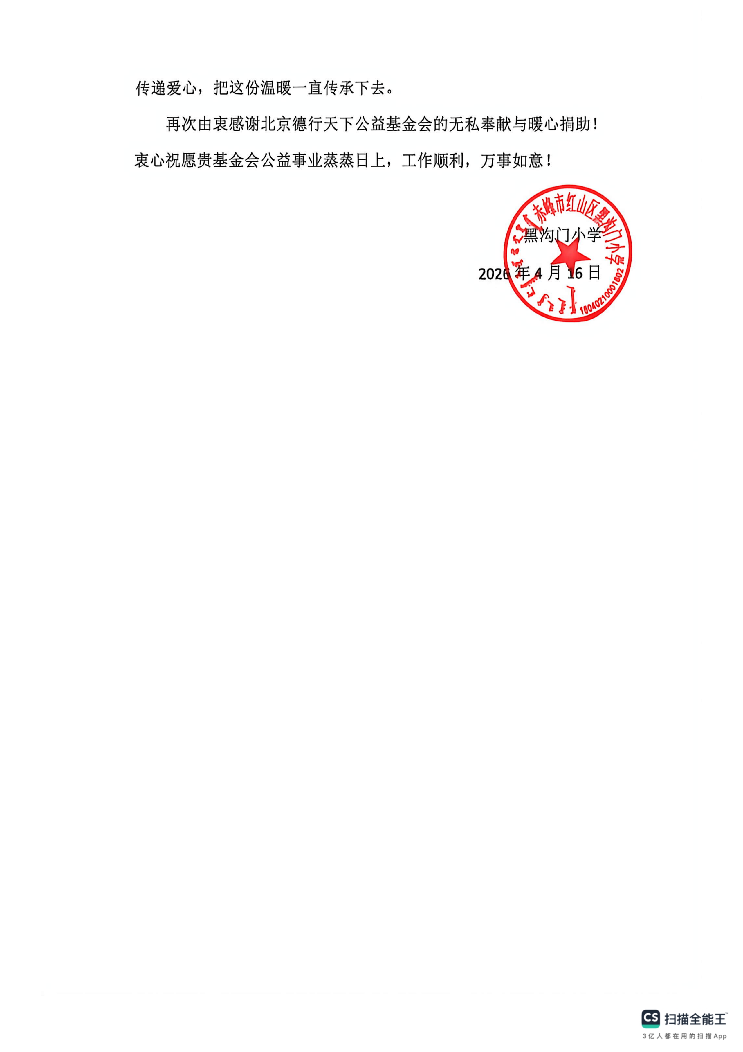 黑沟门小学写给北京德行天下公益基金会的感谢信_02