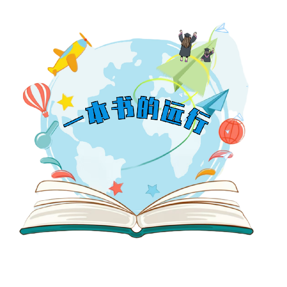 一本书的远行|以书为翼传大爱 以善为炬暖童心