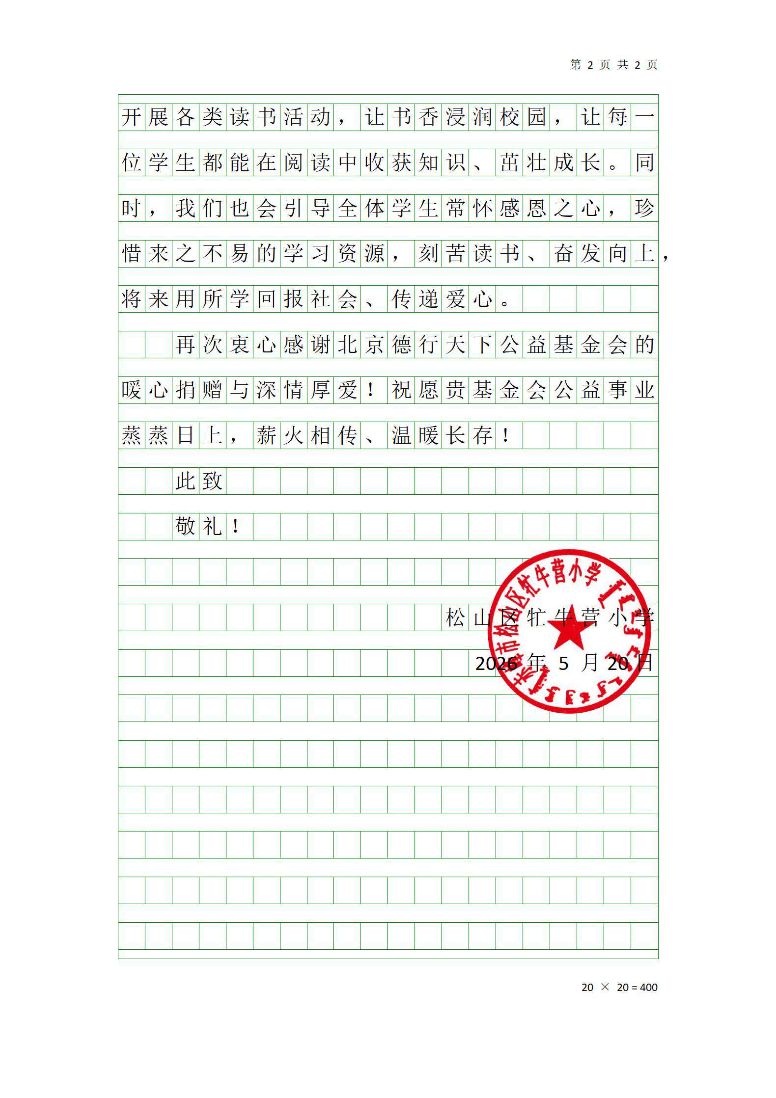致北京德行天下公益基金会_02