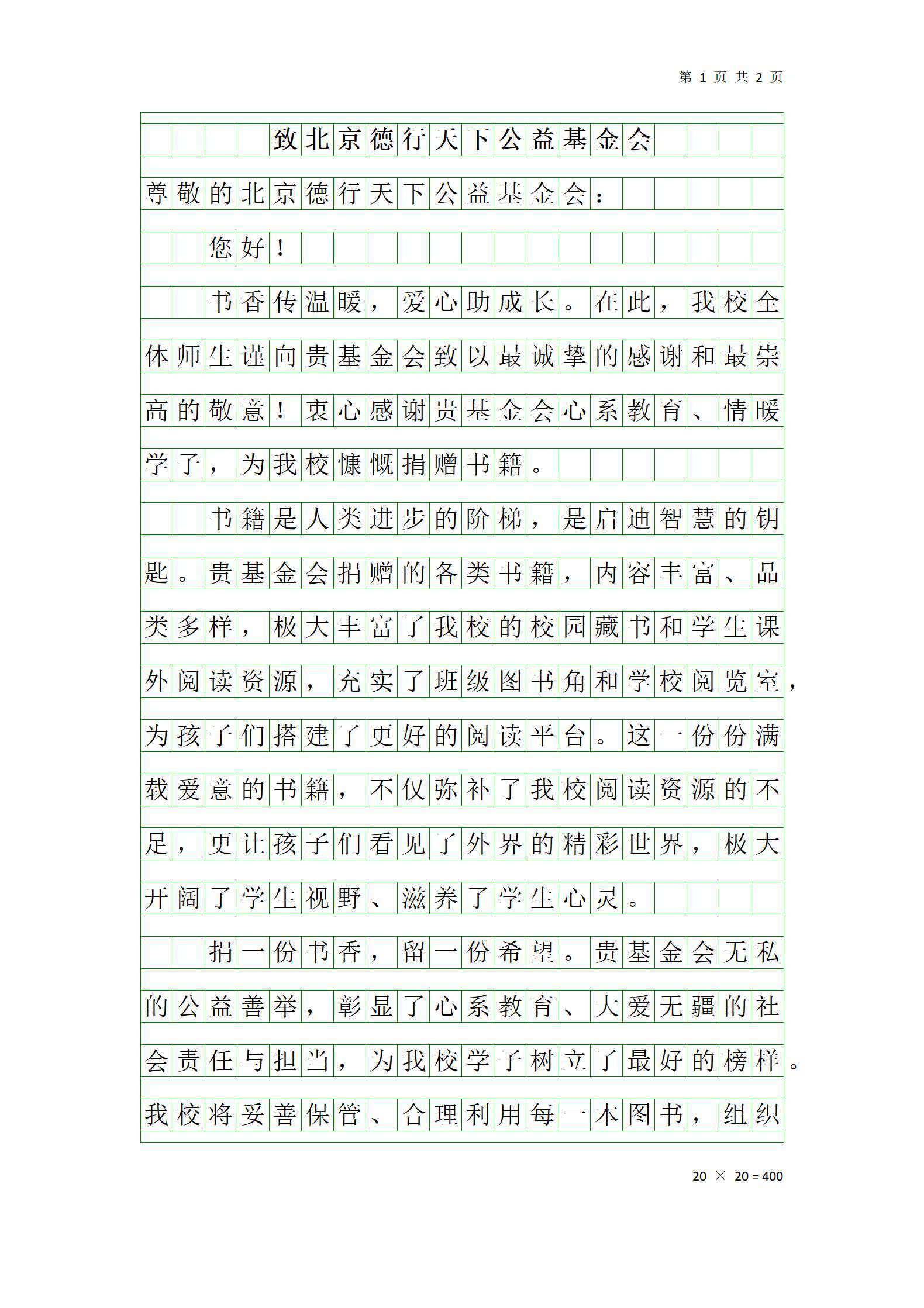 致北京德行天下公益基金会_01