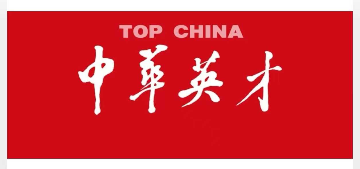 两度权威聚焦,以行践善!《中华英才》专题报道见证德行天下公益温度与力量